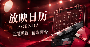 放映日历影像主题