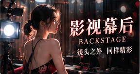 影像幕后：走进镜头以外的工作现场