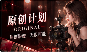 原创计划：好故事从清楚的权利关系开始