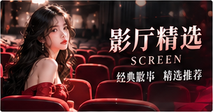 影厅精选：回到讲故事的现场